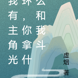 我有主角光环,你拿什么和我斗