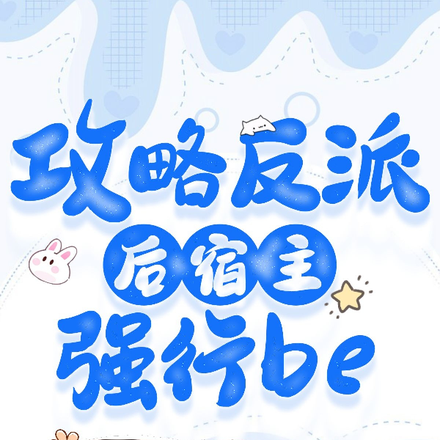 攻略反派后宿主强行be