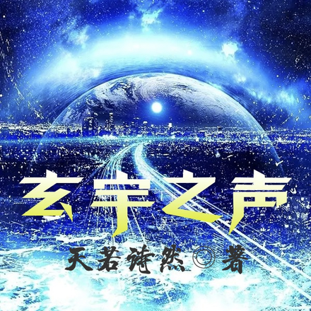玄宇之声