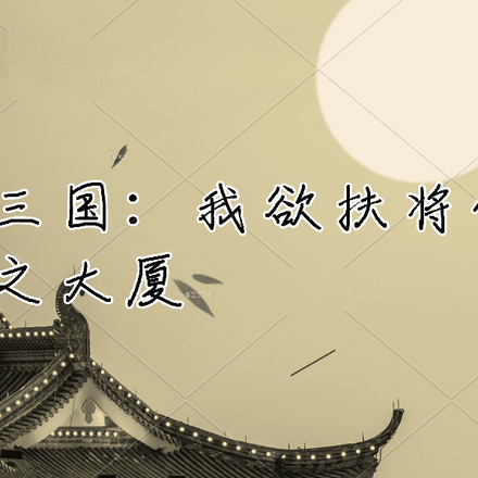 三国：我欲扶将倾之大厦
