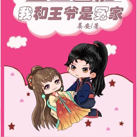 重生团宠：我和王爷是冤家