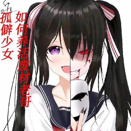 孤僻妹妹如和养活废柴老哥
