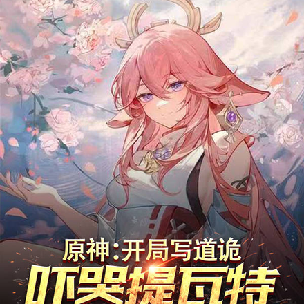 原神:开局写道诡,吓哭提瓦特