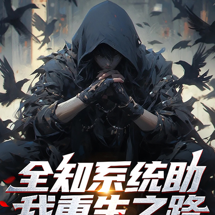 全知系统助我重生之路