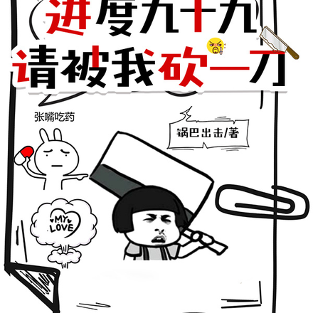 成神进度九十九，请被我砍一刀