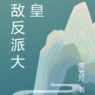 无敌反派大魔皇