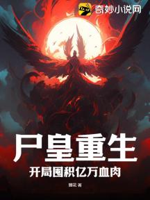 尸皇重生:开局囤积亿万血肉