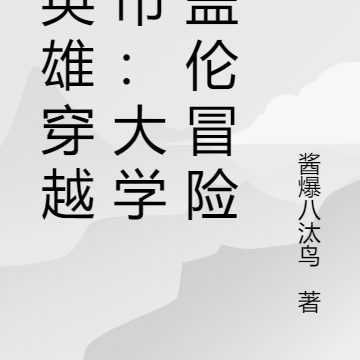 全英雄穿越都市：大学生盖伦冒险