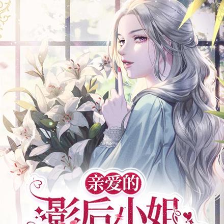 亲爱的影后小姐请注意你的人设!