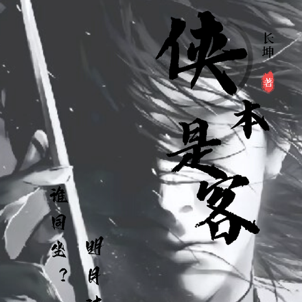 侠本是客