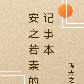 安之若素的记事本