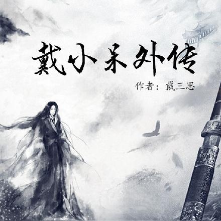 戴小呆外传