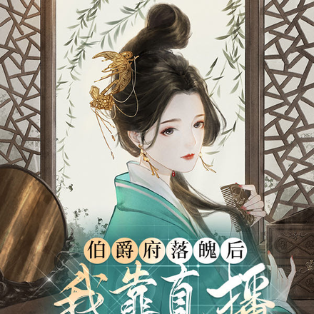 伯爵府落魄后,我用直播光大门楣