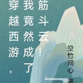 穿越西游,我竟然成了筋斗云!
