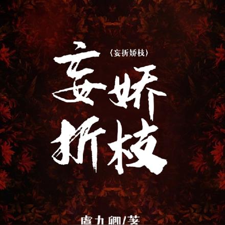 妄折娇枝