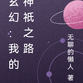 玄幻我的神兽是合成的