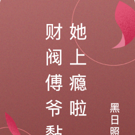 财阀傅爷黏她上瘾啦