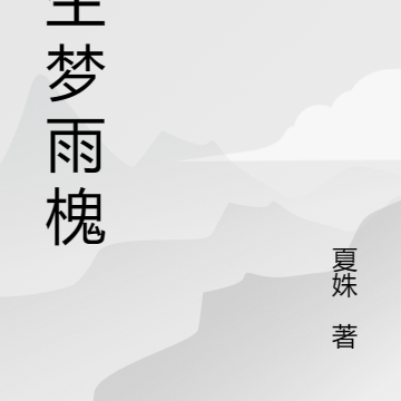 声生梦雨槐安