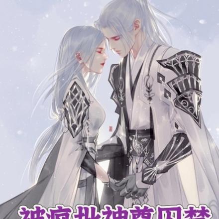 被疯批神尊囚禁强宠的那些日子