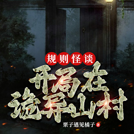规则怪谈:开局在诡异山村