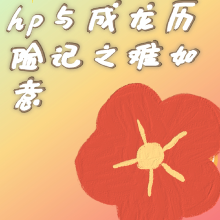 HP与成龙历险记之如意