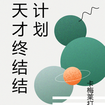 天才终结计划