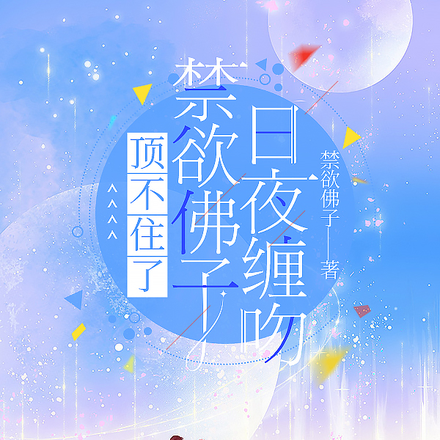 顶不住了!禁欲佛子日夜缠吻!