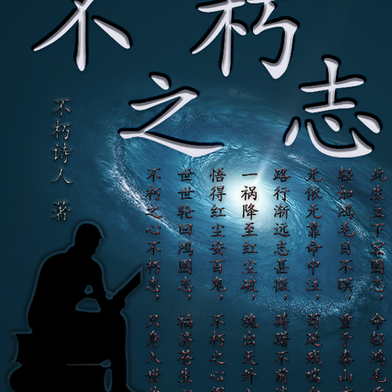 不朽之志