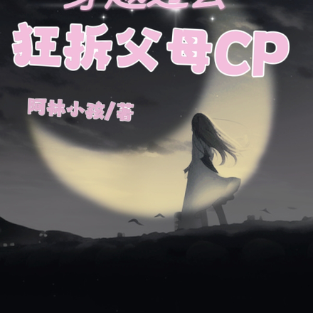 穿越过去，狂拆父母CP