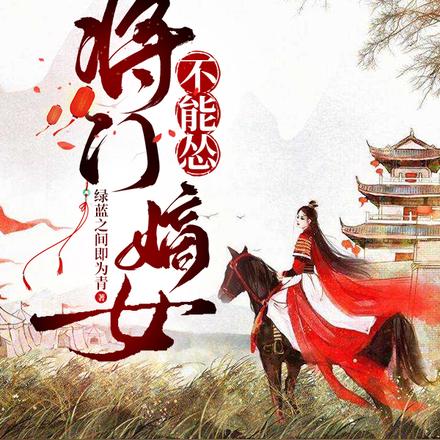 将门嫡女不能怂