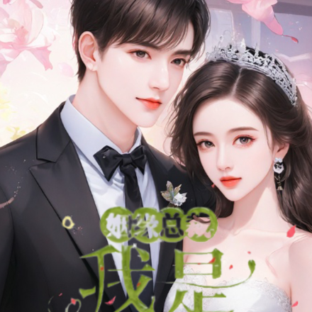 姻缘总裁,我是他的药