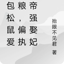 怂包松鼠爱屯粮,偏执妖帝强娶妃