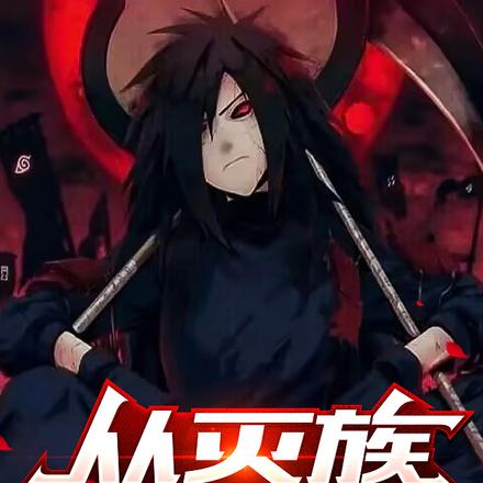 从灭族之夜开始