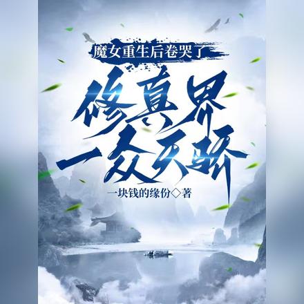 魔女重生后卷哭了修真界一众天骄