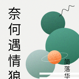 奈何遇情狼