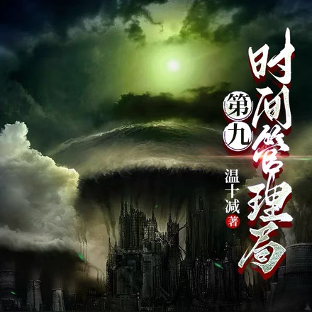 第九时间管理局