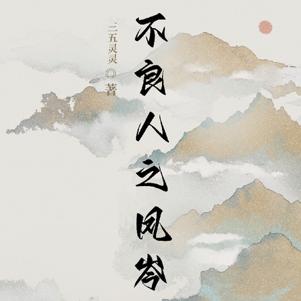 不良人之凤岑圣女
