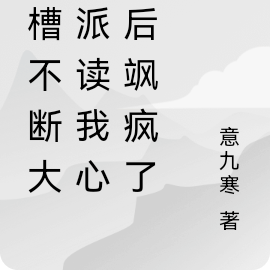 吐槽不断大反派读我心声后飒疯了