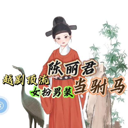越剧顶流陈丽君，女扮男装当驸马
