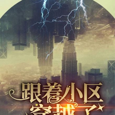 跟着小区穿越了
