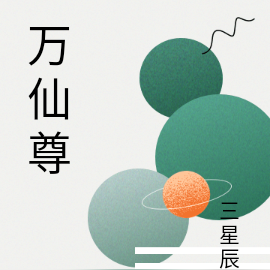 万仙尊