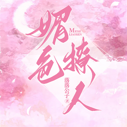 媚色撩人