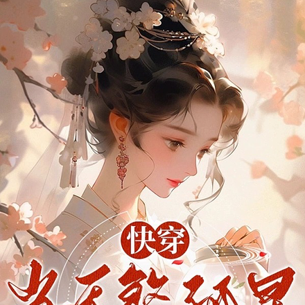 快穿:当天煞孤星误绑生子系统后