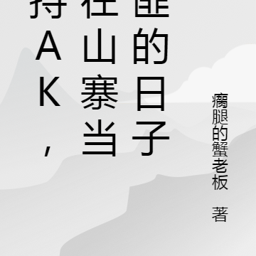 手持AK,我在山寨当土匪的日子