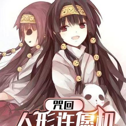咒回:人形许愿机又做错了什么?