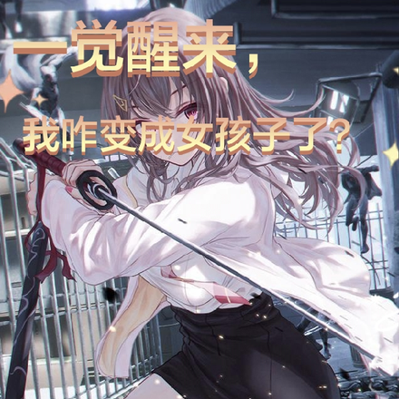 一觉醒来,我咋变成女孩子了?
