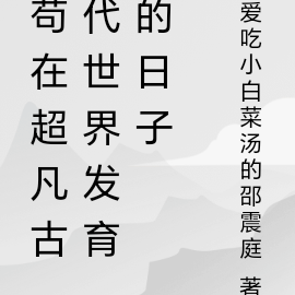 苟在超凡古代世界发育的日子
