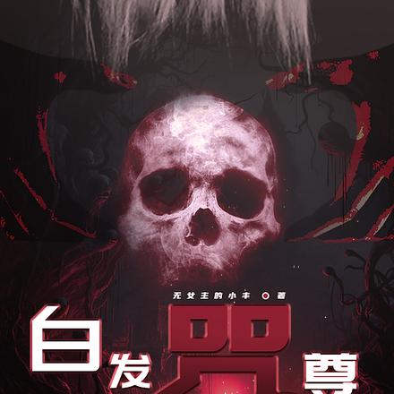 白发咒尊：知尔名讳，取尔性命