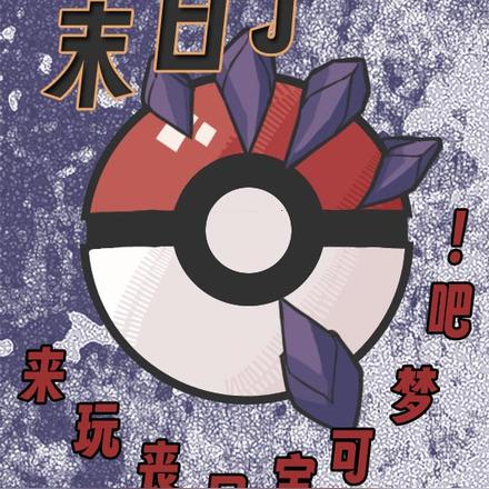 末日了，来玩丧尸宝可梦吧！