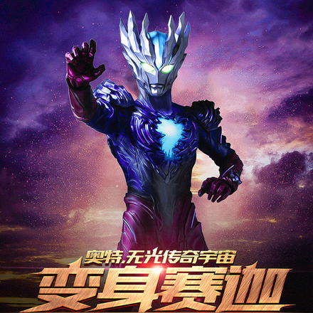 奥特，无光传奇宇宙变身赛迦